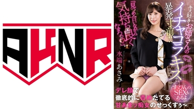 AKDL-229 「見つめ合いながら気持ち良くなろっ♪」 キス好きお姉さんのイチャコラキスで暴発寸前!! ~すっぴんのSEXもあるよ~ 水端あさみ